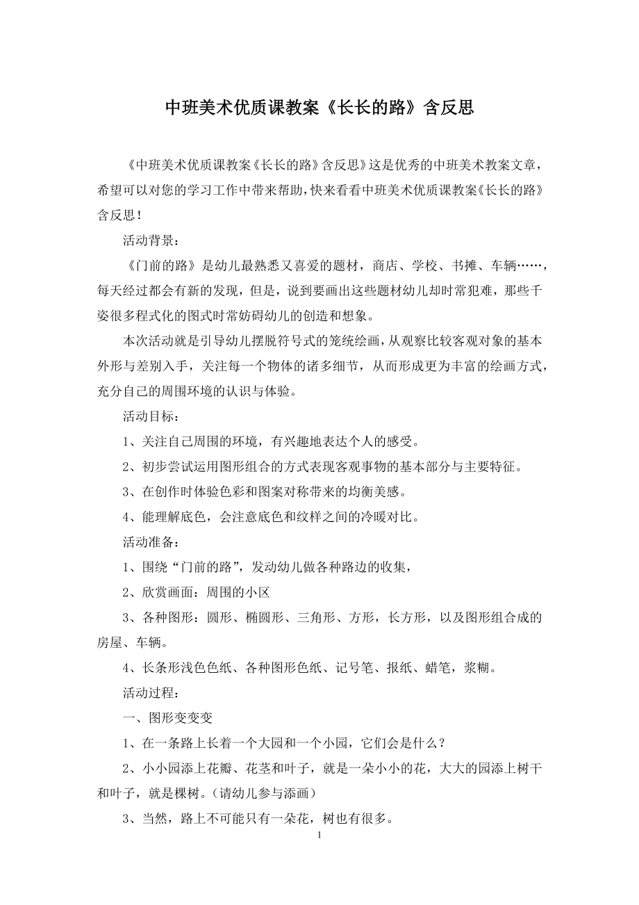 中班美术优质课教案《长长的路》含反思.docx_第1页