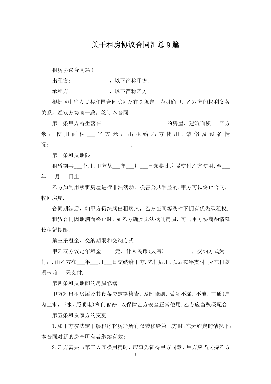 关于租房协议合同汇总9篇.docx_第1页