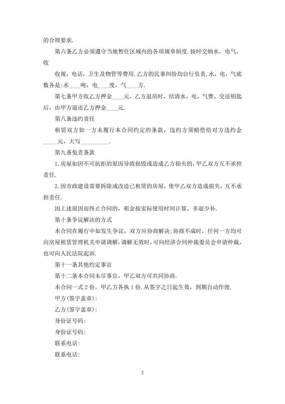 关于租房协议合同汇总9篇.docx_第2页