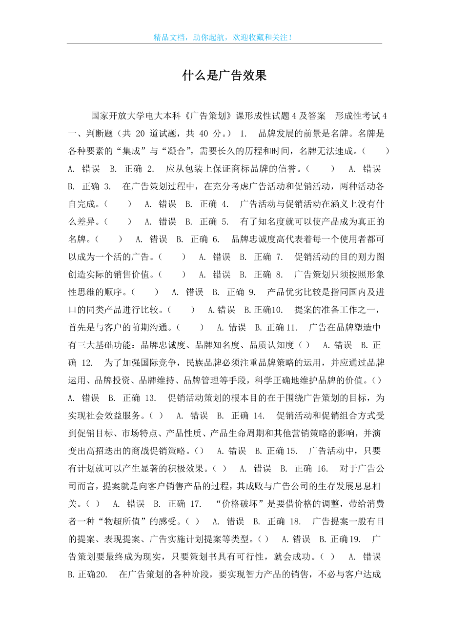 什么是广告效果-0.doc_第1页