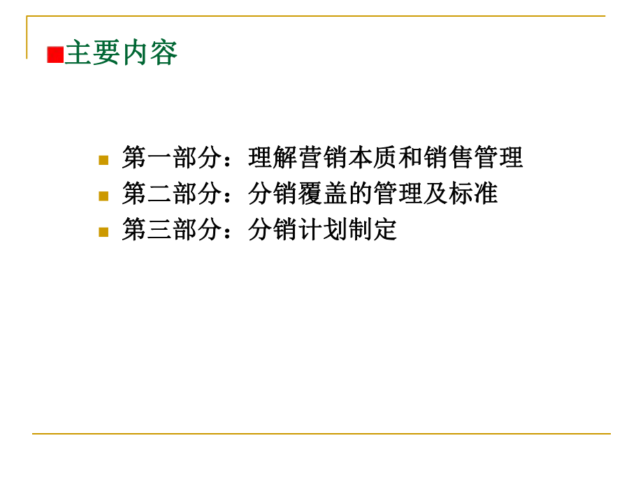 分销管理基础知识ppt课件.ppt_第2页