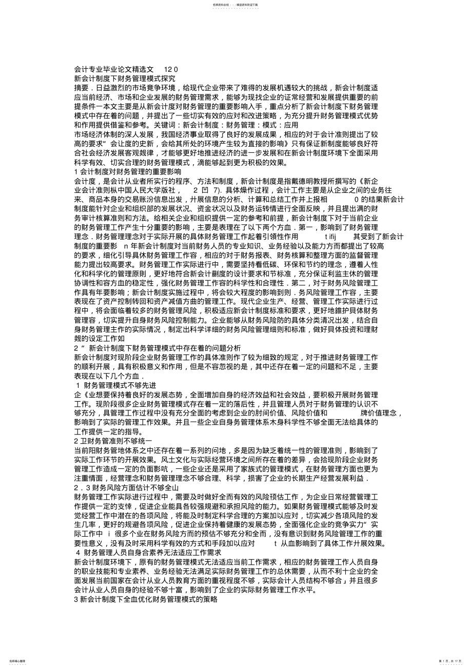 2022年2022年会计专业毕业论文精选范文篇 2.pdf_第1页