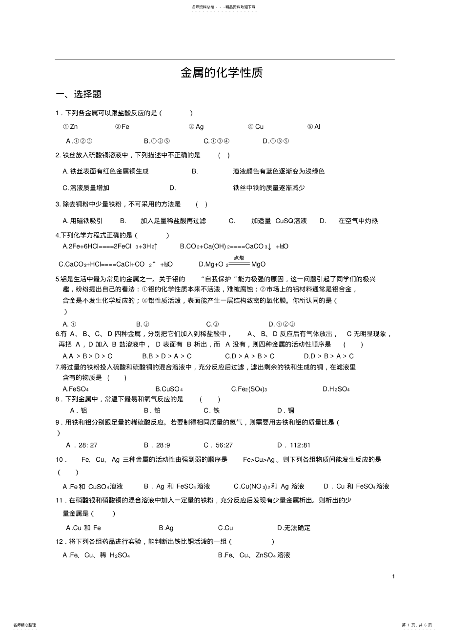 2022年2022年九年级化学金属的化学性质同步练习题 .pdf_第1页