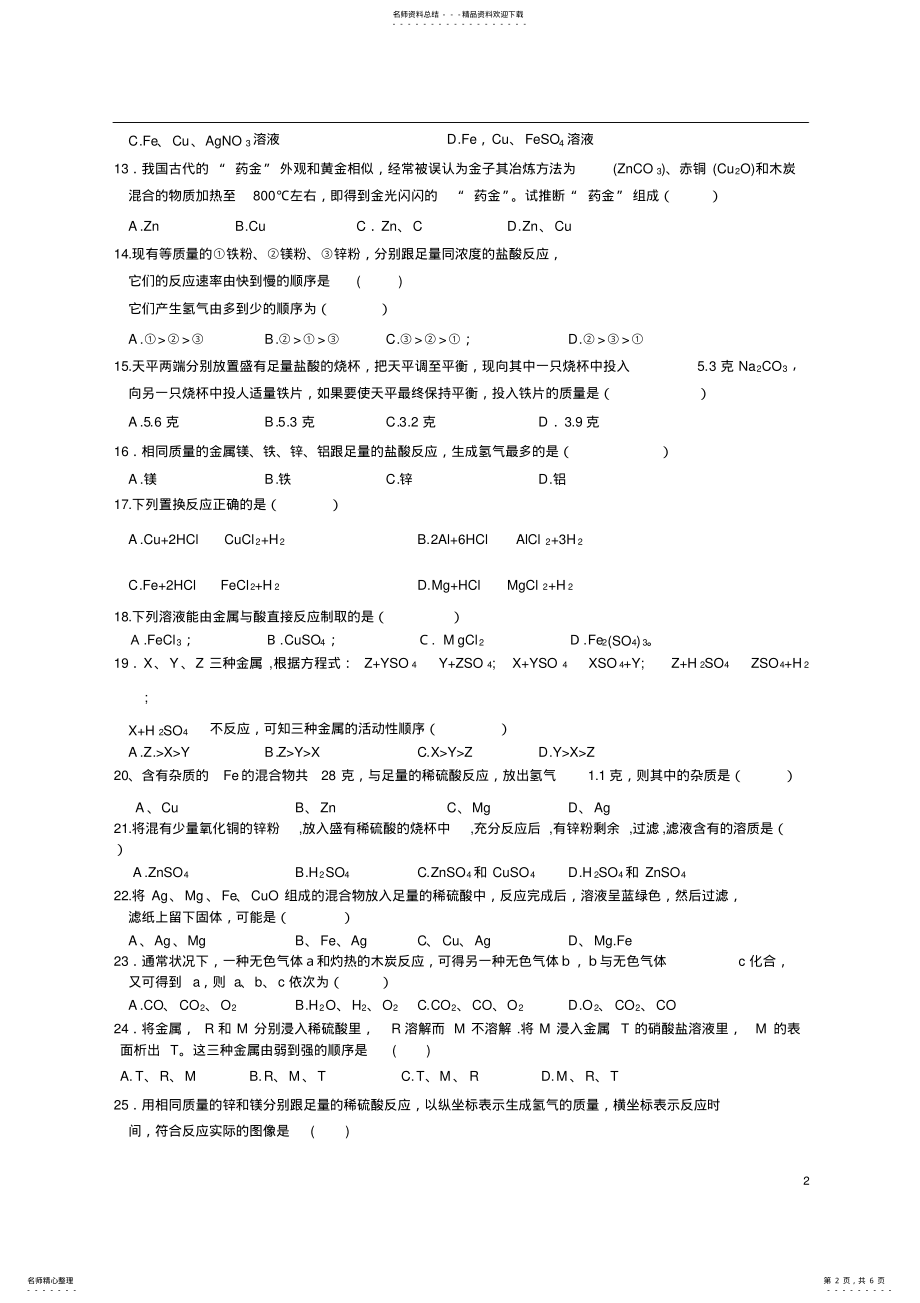 2022年2022年九年级化学金属的化学性质同步练习题 .pdf_第2页