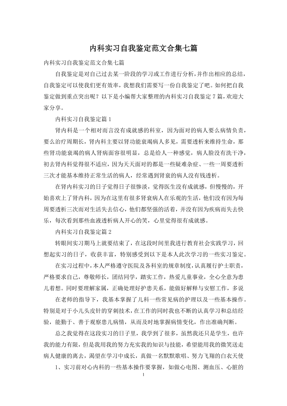 内科实习自我鉴定范文合集七篇.docx_第1页