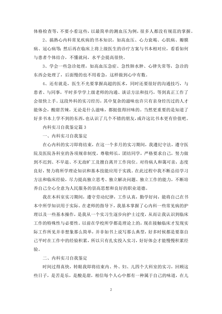 内科实习自我鉴定范文合集七篇.docx_第2页