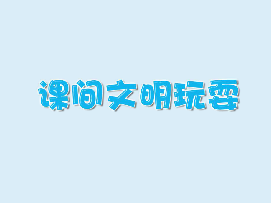 主题班队会--课间文明玩耍ppt课件.ppt_第1页