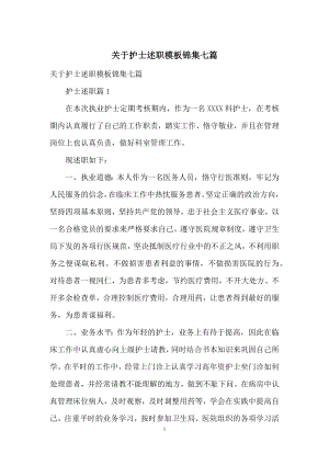 关于护士述职模板锦集七篇.docx