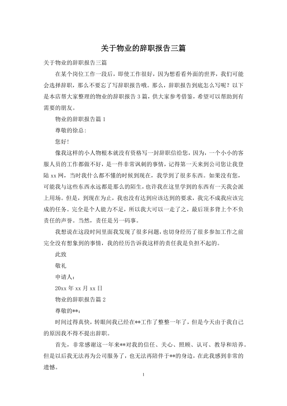 关于物业的辞职报告三篇.docx_第1页