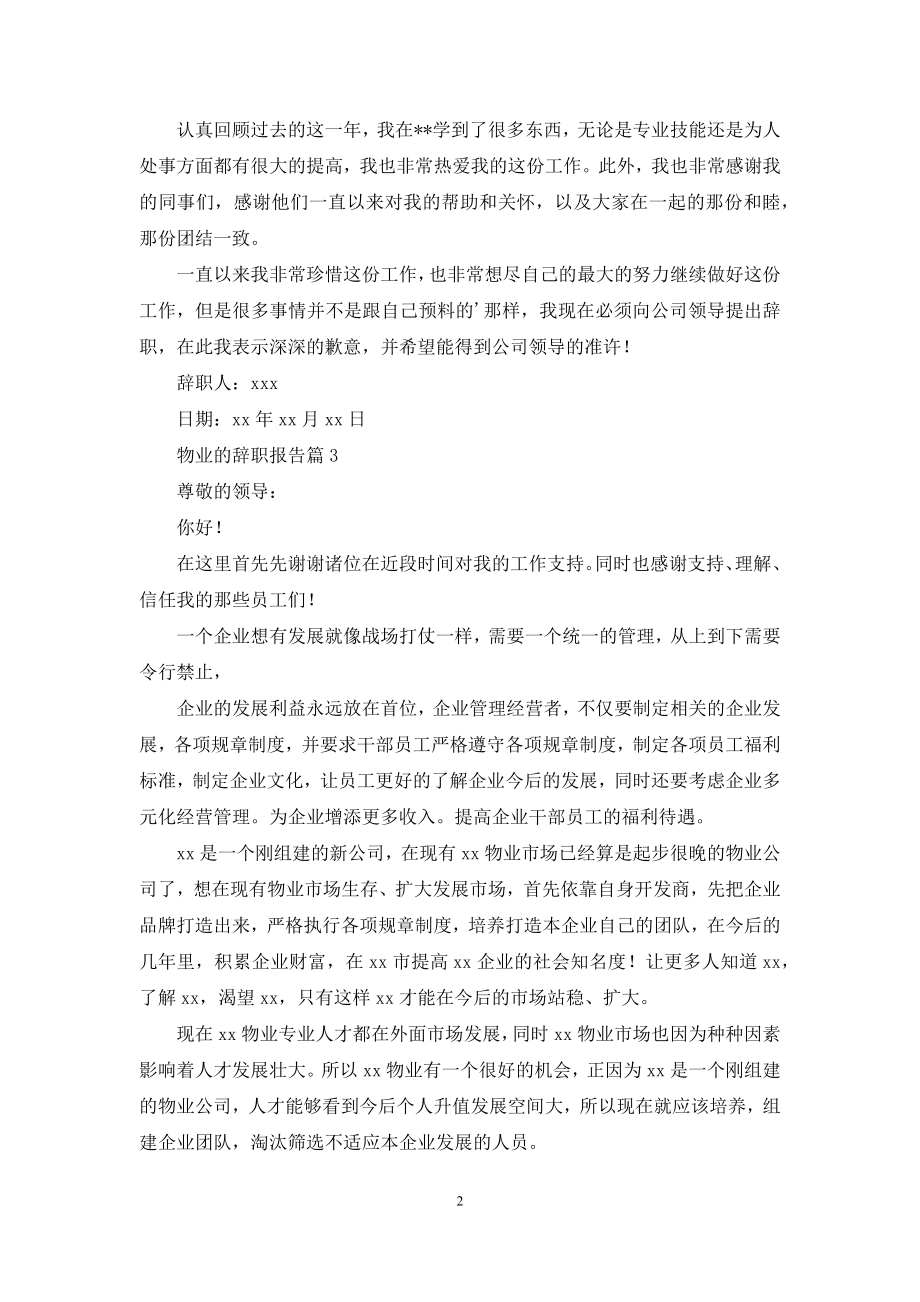 关于物业的辞职报告三篇.docx_第2页