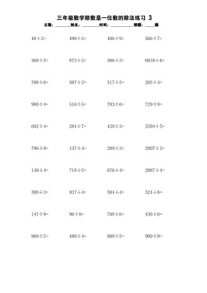 三年级数学除数是一位数的除法练习3.docx