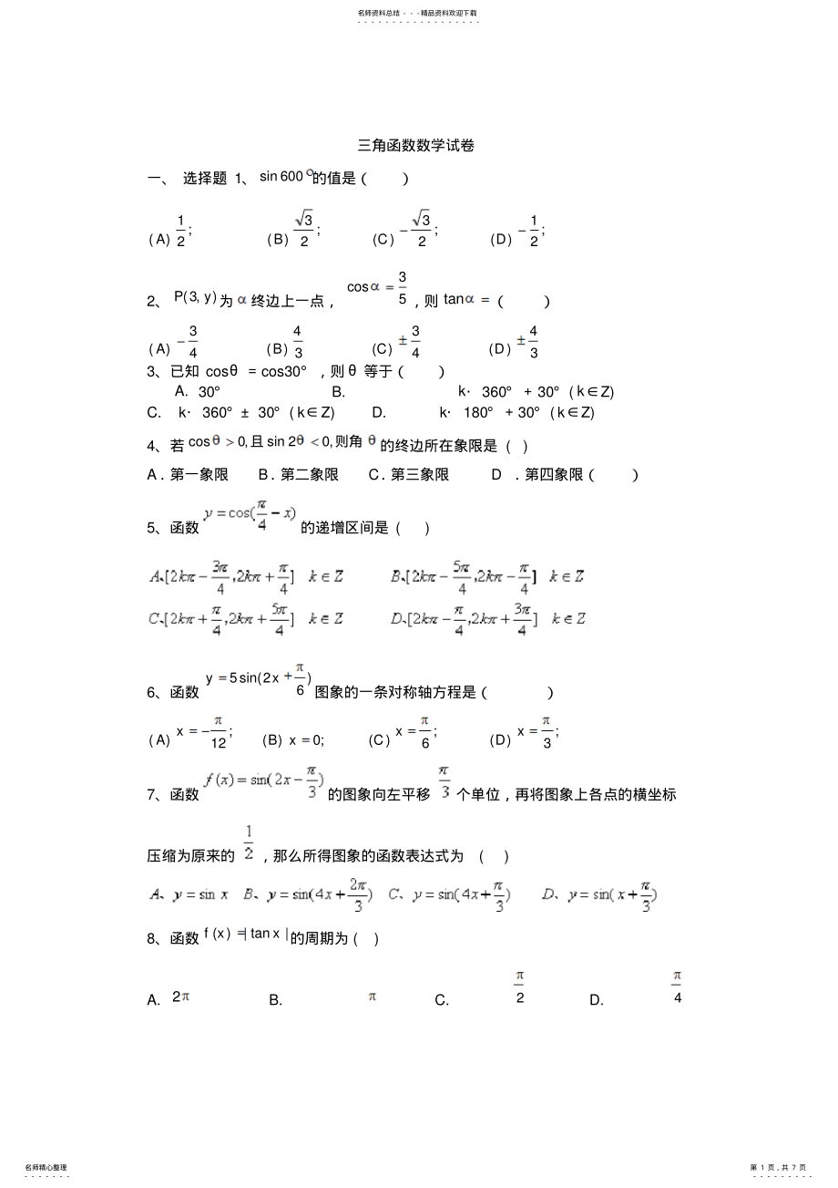 2022年必修第一章三角函数单元基础测试题及答案,推荐文档 .pdf_第1页