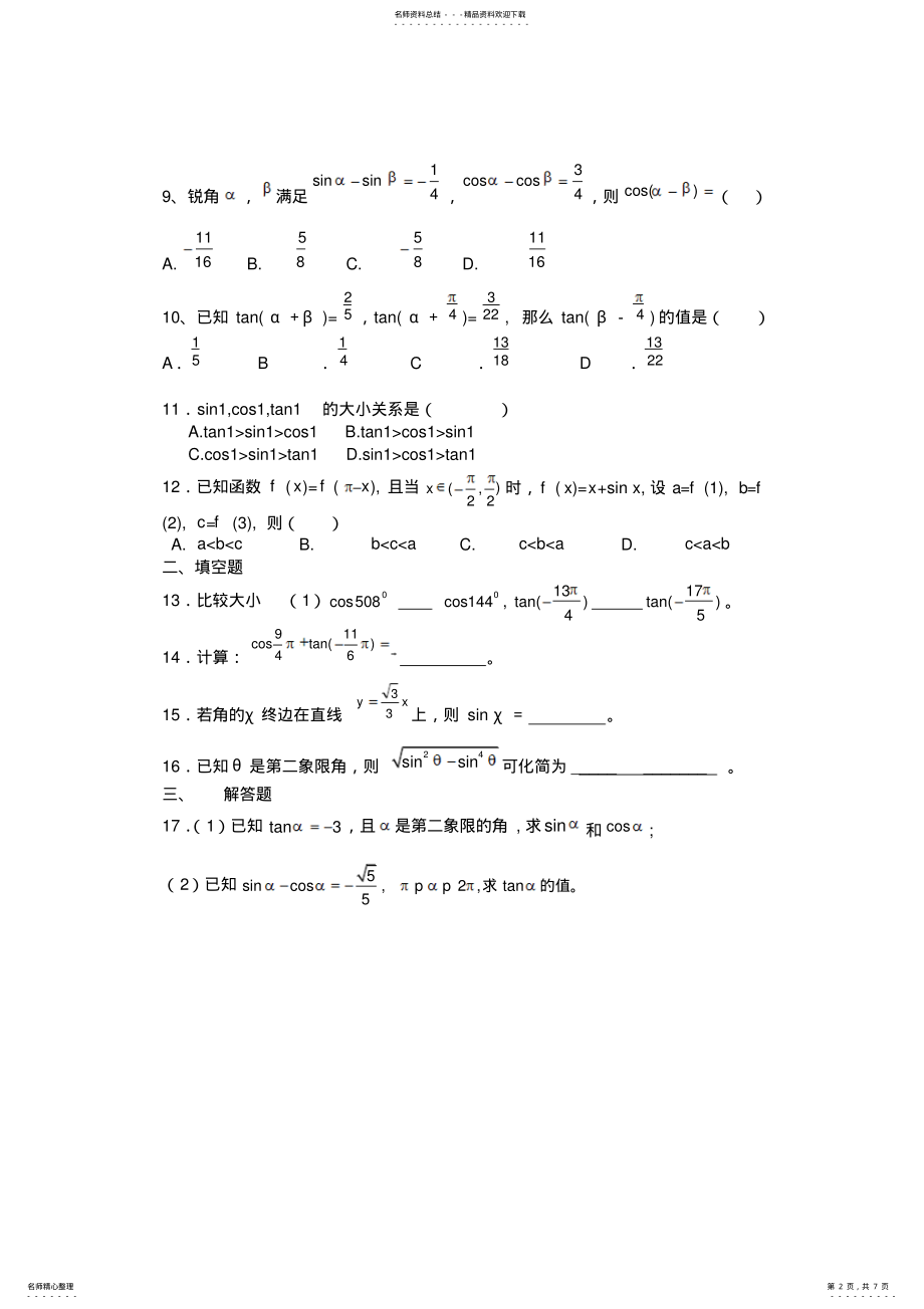 2022年必修第一章三角函数单元基础测试题及答案,推荐文档 .pdf_第2页