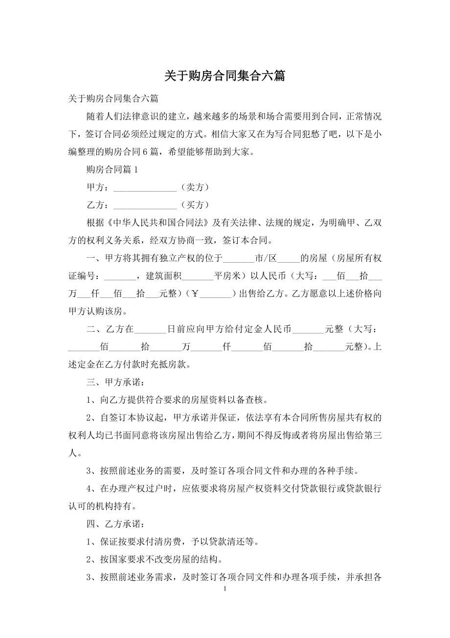 关于购房合同集合六篇.docx_第1页