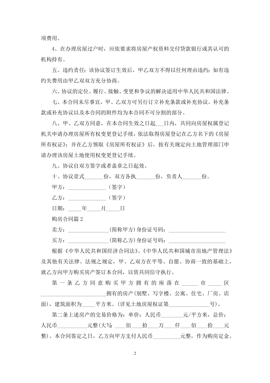 关于购房合同集合六篇.docx_第2页