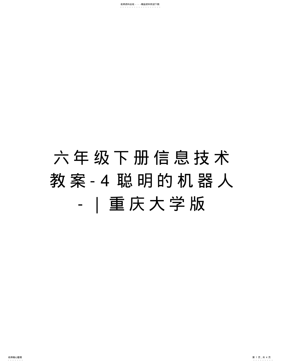 2022年2022年六年级下册信息技术教案-聪明的机器人-｜重庆大学版上课讲义 .pdf_第1页