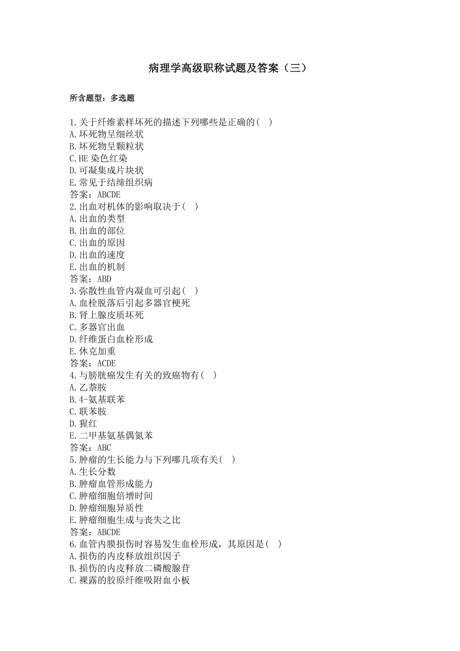病理学高级职称试题及答案（三）.docx_第1页