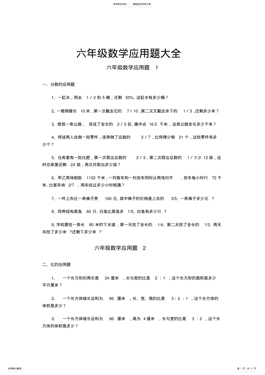 2022年2022年六年级数学应用题大全,推荐文档 2.pdf_第1页