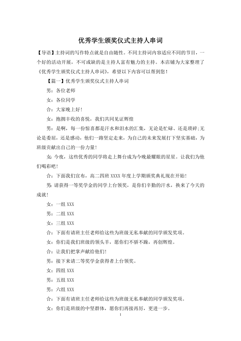 优秀学生颁奖仪式主持人串词.docx_第1页