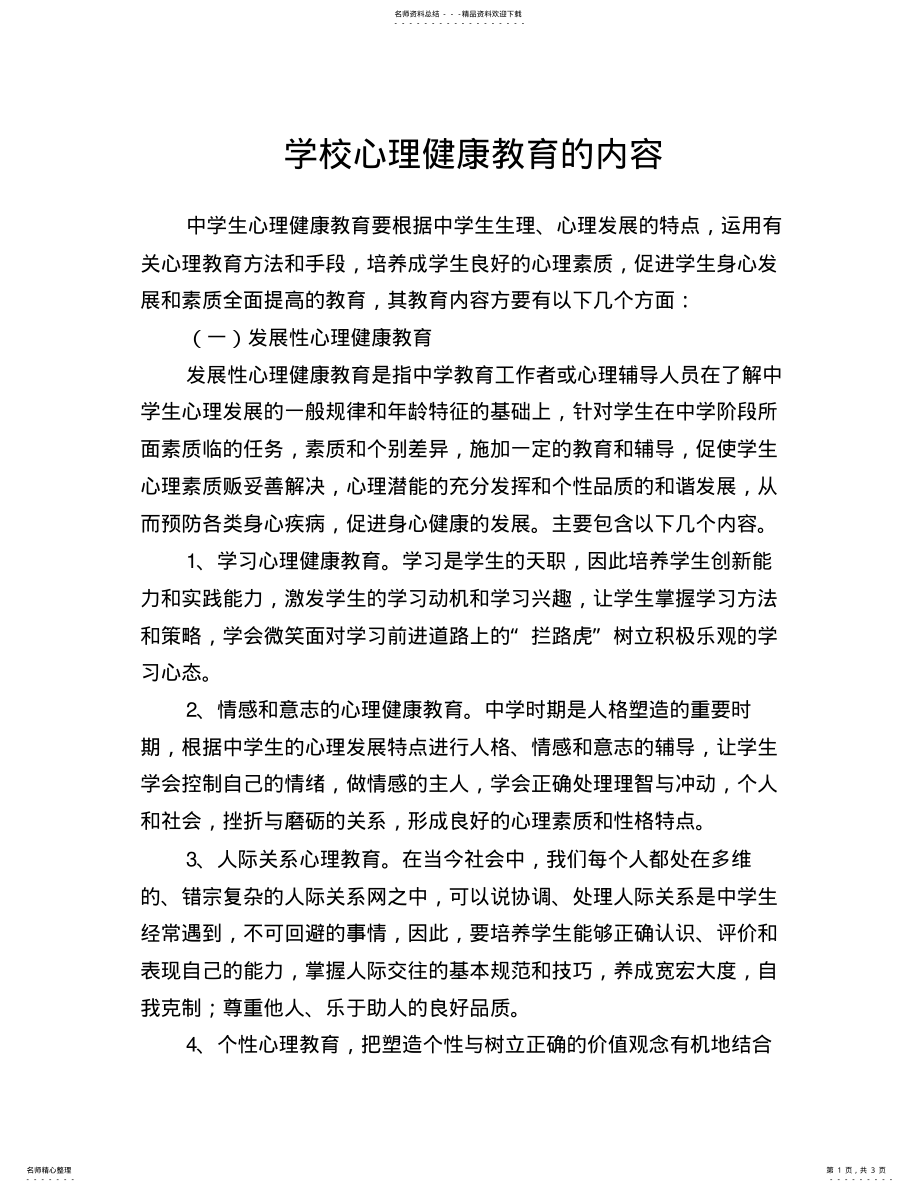 2022年心理健康教育内容 .pdf_第1页