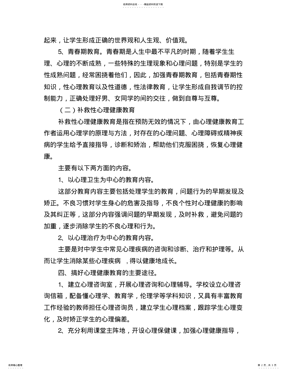 2022年心理健康教育内容 .pdf_第2页