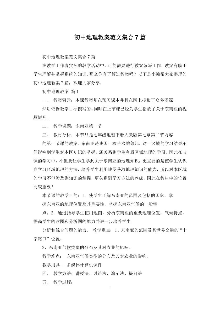 初中地理教案范文集合7篇.docx_第1页