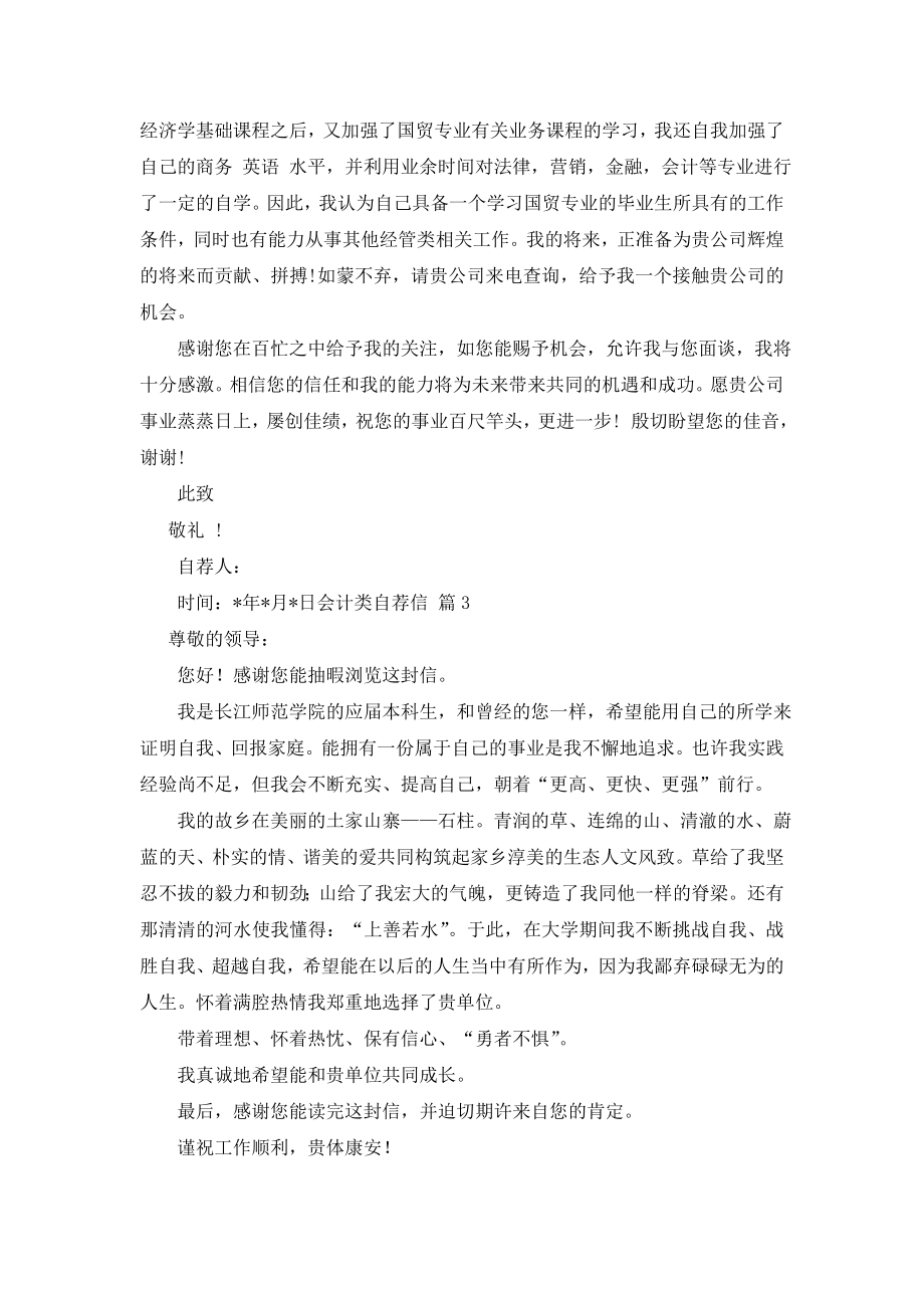 会计类自荐信范文集锦4篇.doc_第2页