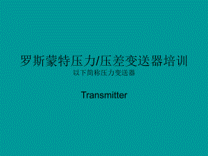 变送器培训资料ppt课件.ppt