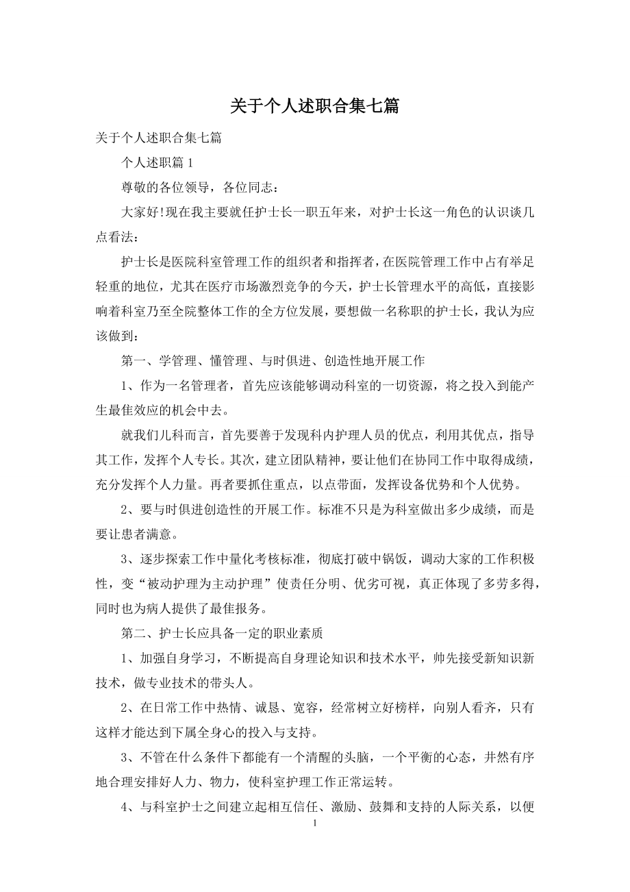 关于个人述职合集七篇.docx_第1页