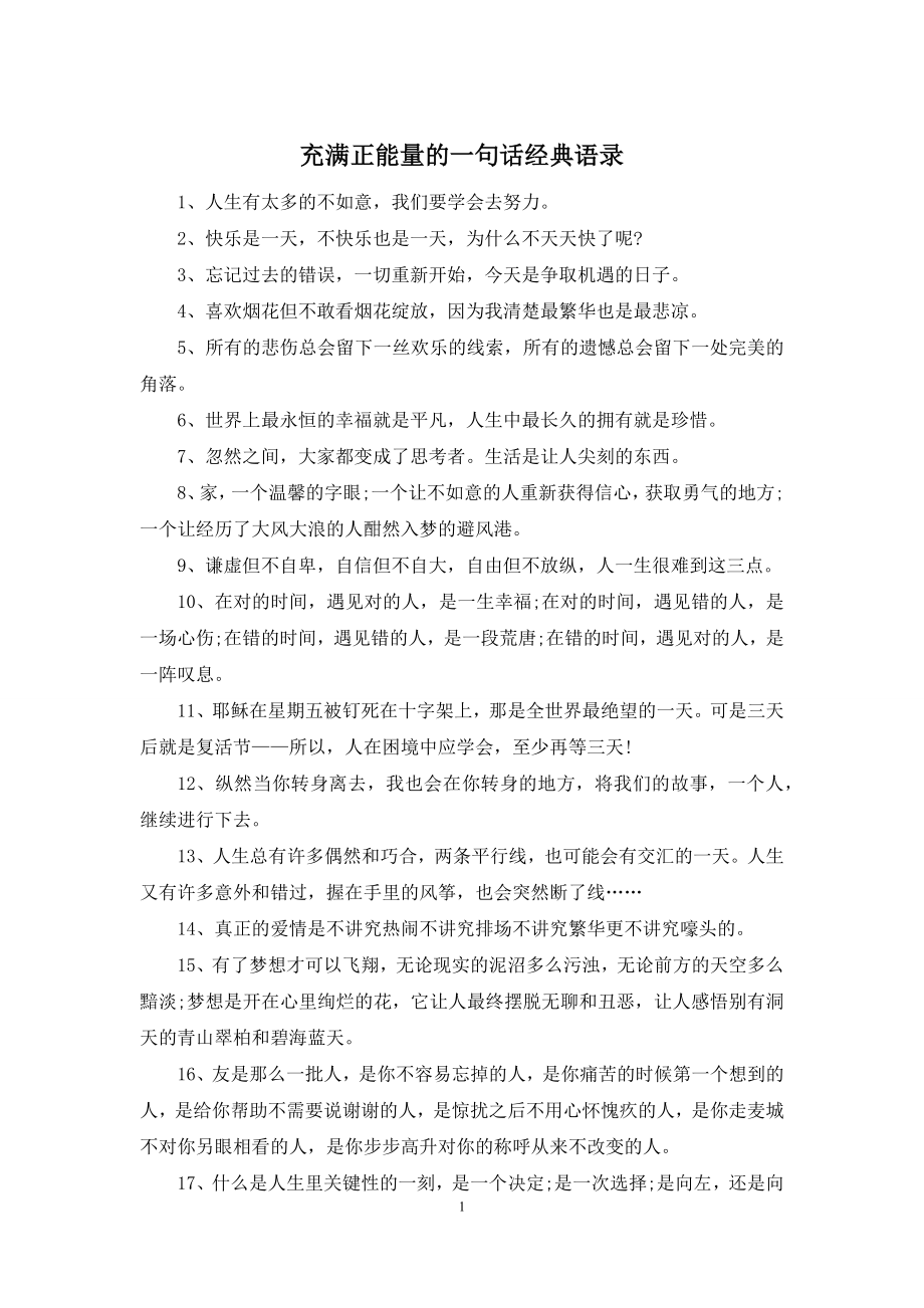 充满正能量的一句话经典语录.docx_第1页