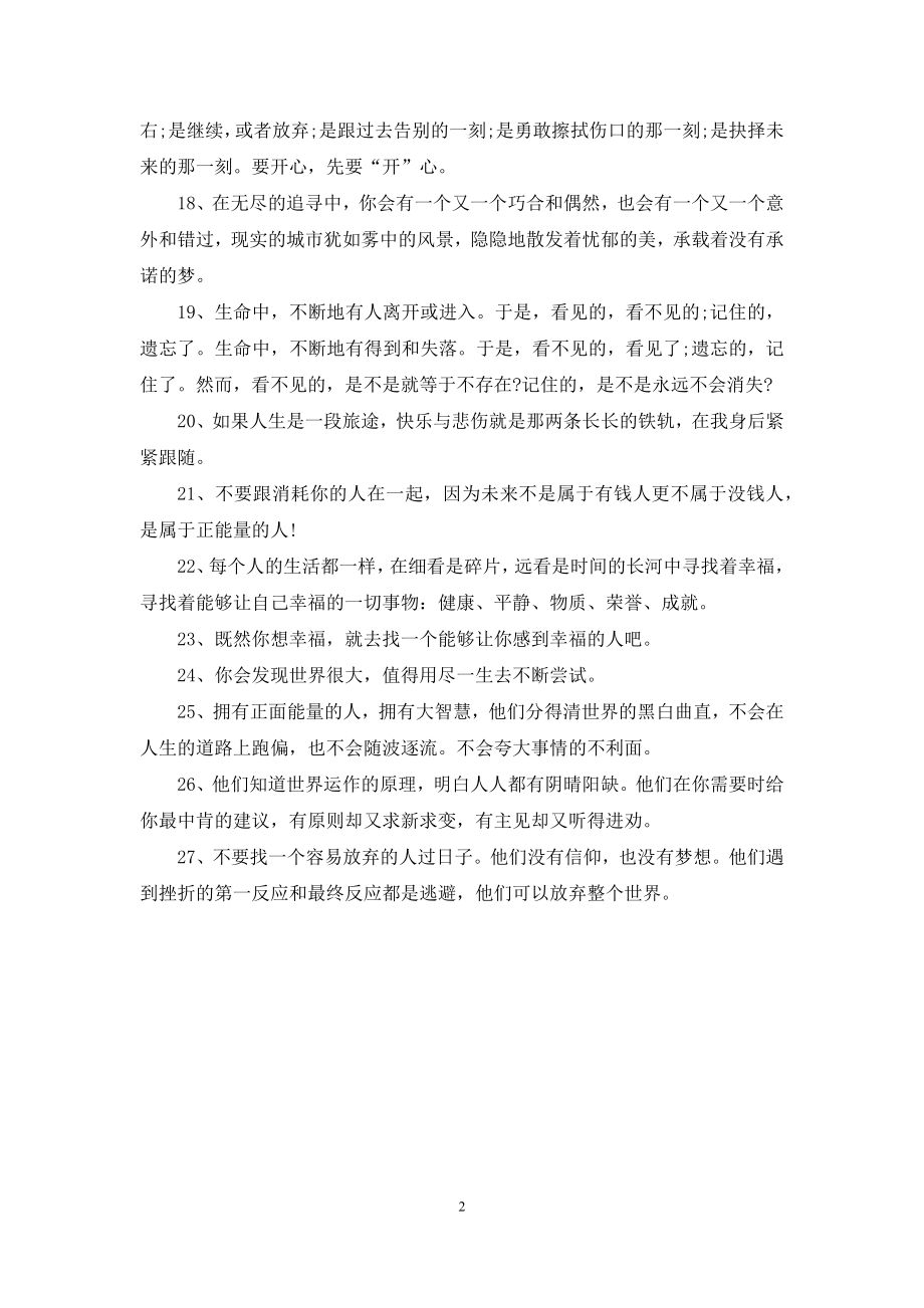 充满正能量的一句话经典语录.docx_第2页