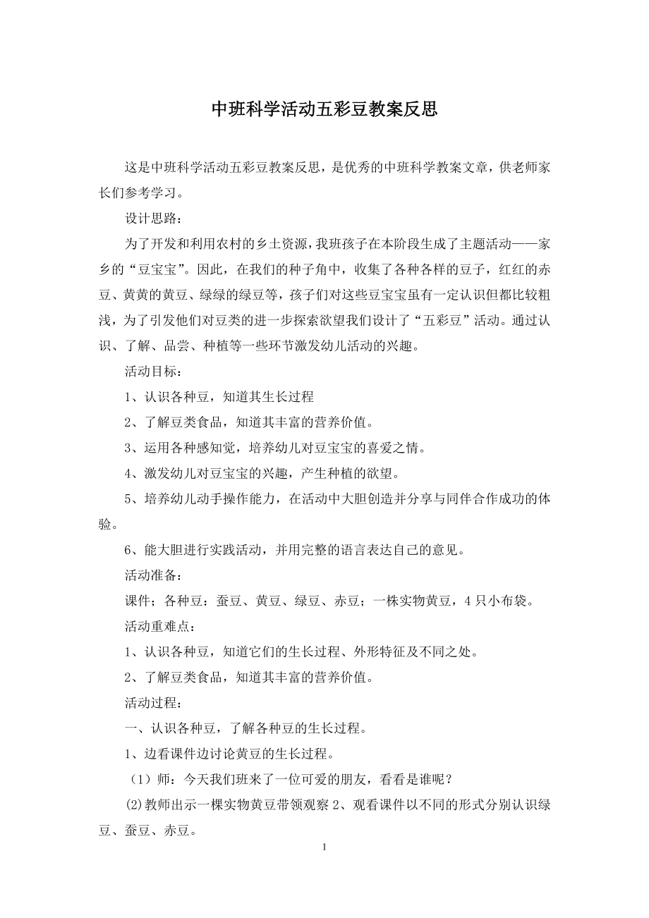 中班科学活动五彩豆教案反思.docx_第1页