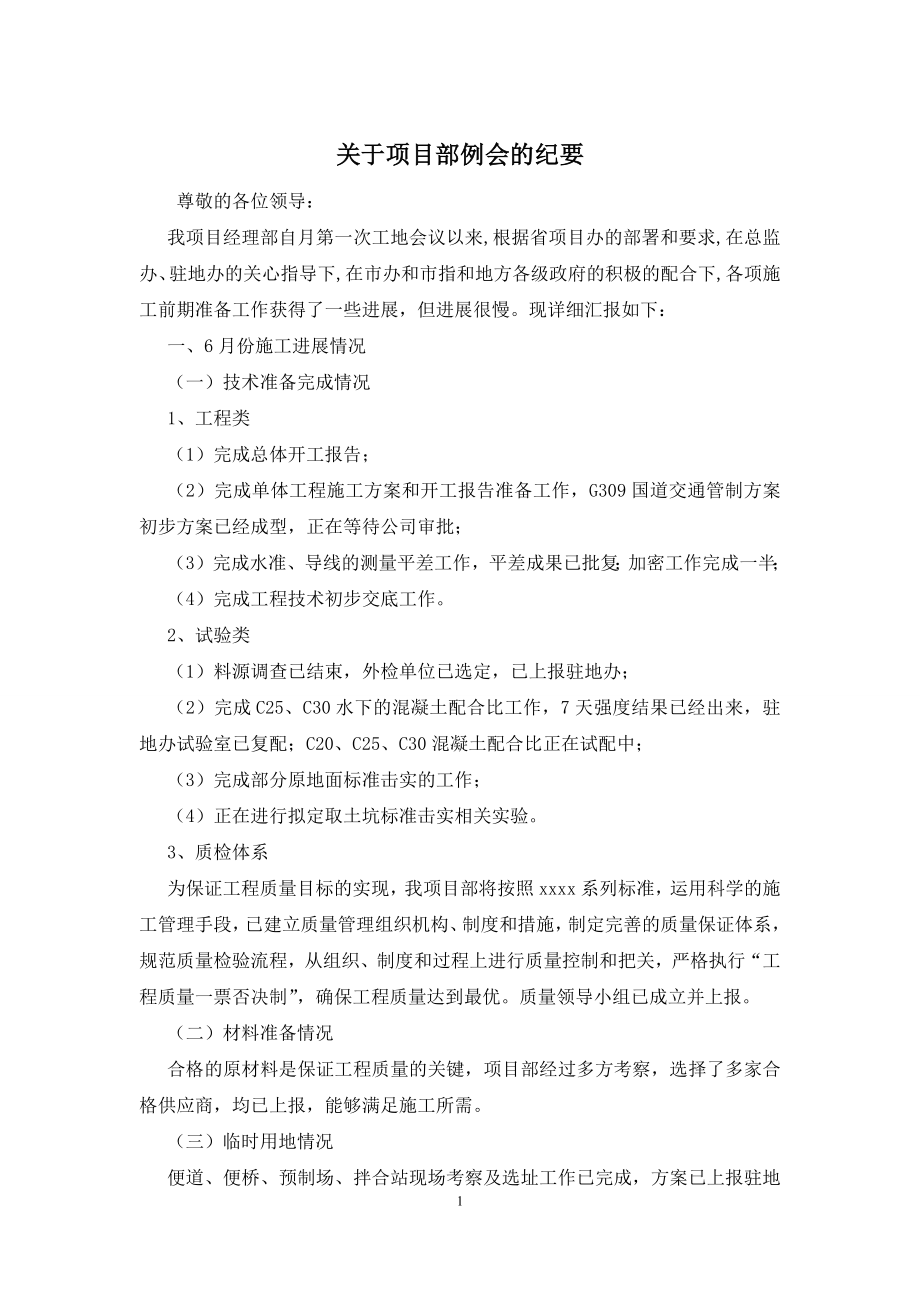 关于项目部例会的纪要.docx_第1页