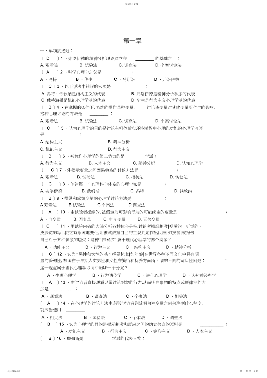 2022年心理学基础第一、二章试题及答案.docx_第1页