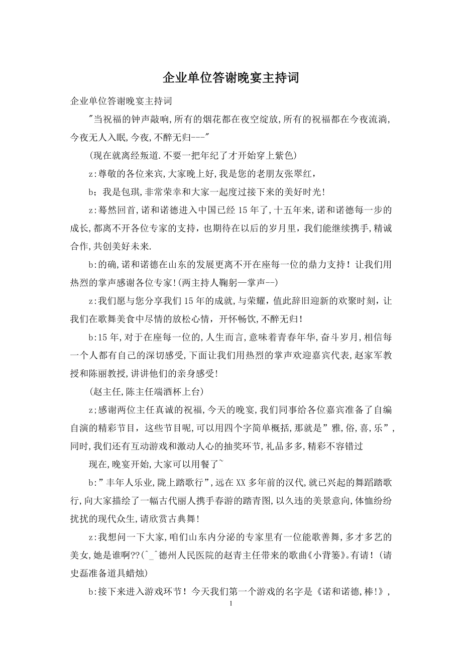 企业单位答谢晚宴主持词.docx_第1页