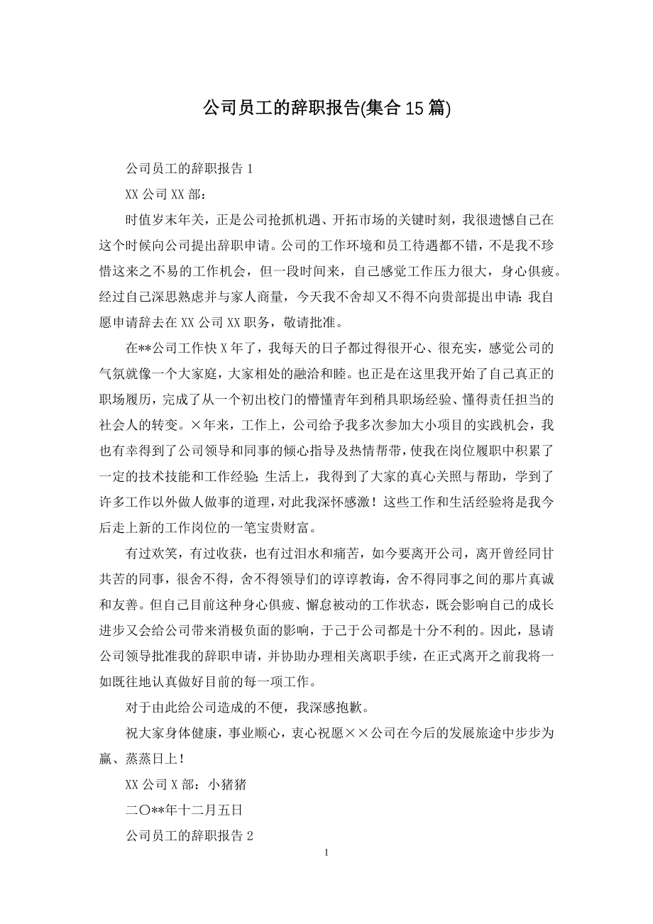 公司员工的辞职报告(集合15篇).docx_第1页