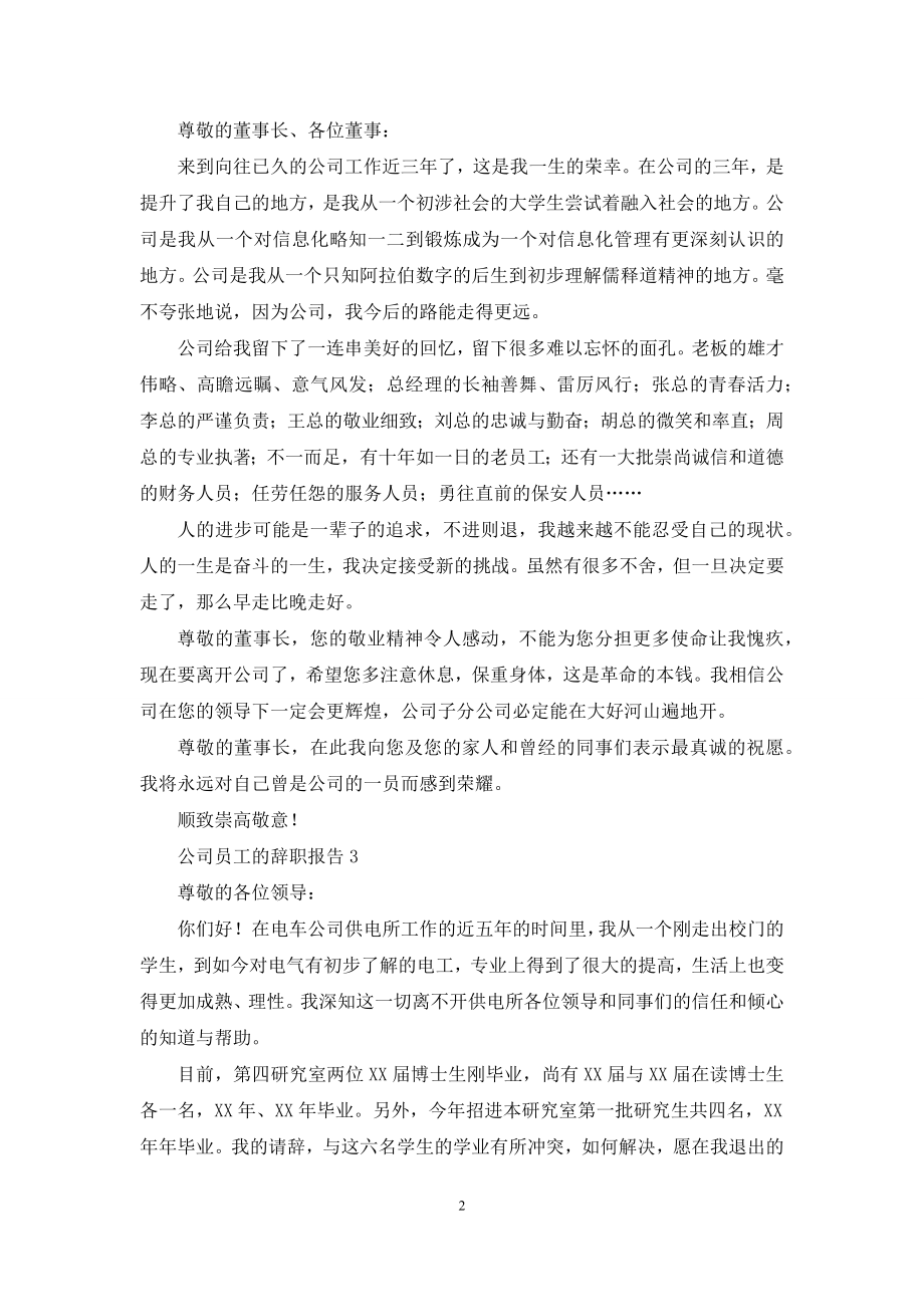 公司员工的辞职报告(集合15篇).docx_第2页