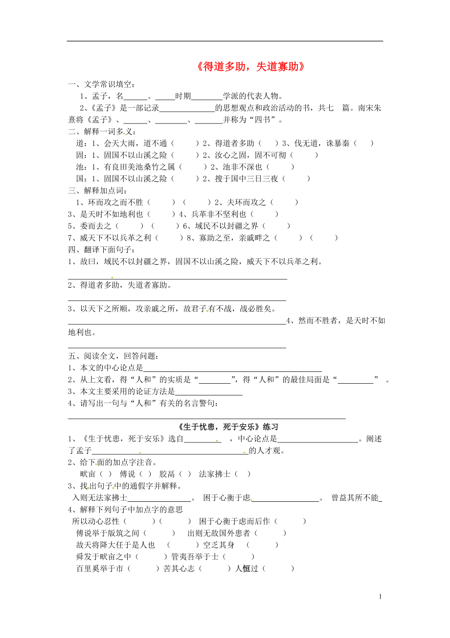 内蒙古自治区鄂尔多斯市达拉特旗第十一中学九年级语文下册第18课得道多助失道寡助同步练习无答案新人教版.doc_第1页