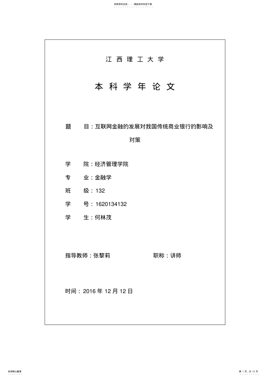 2022年2022年互联网金融对商业银行的影响及对策 .pdf_第1页