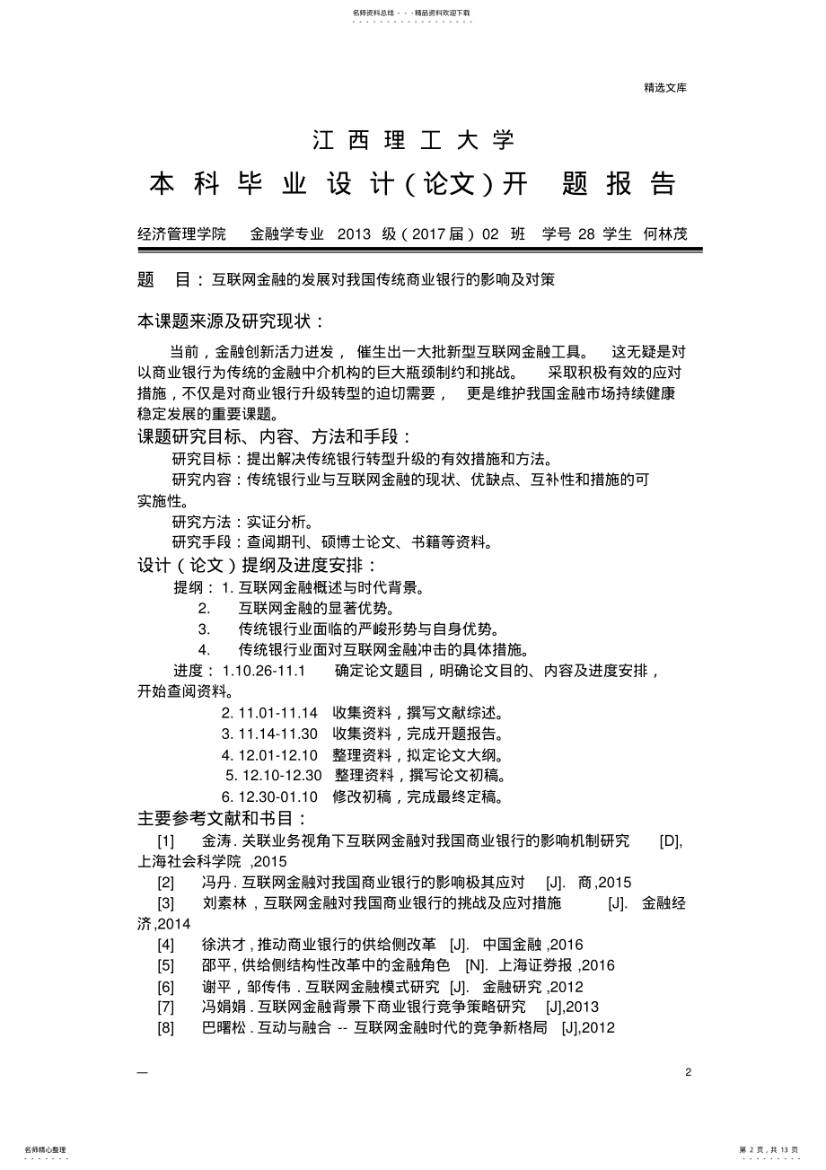 2022年2022年互联网金融对商业银行的影响及对策 .pdf_第2页