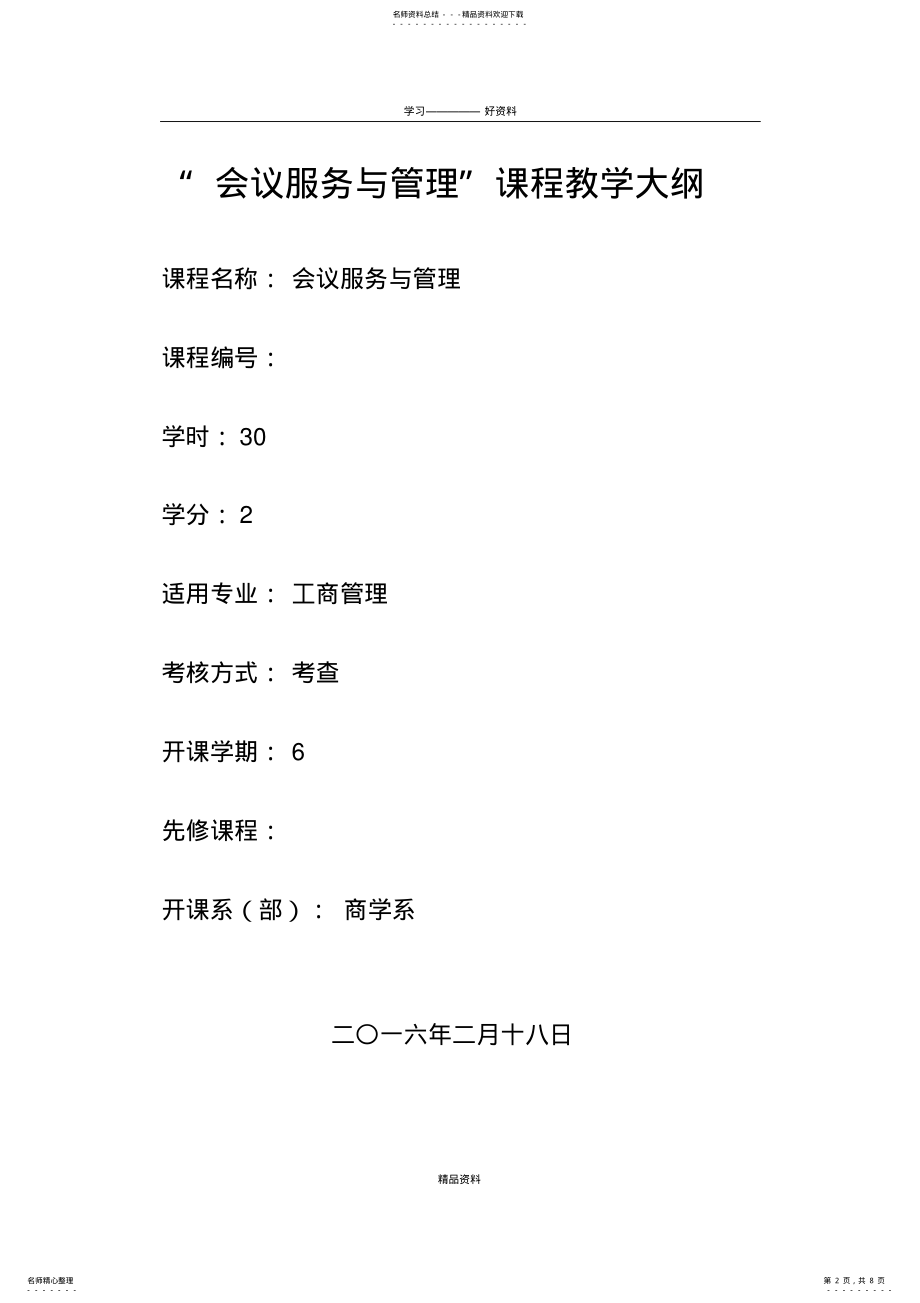 2022年2022年会议服务与管理教学大纲培训讲学 .pdf_第2页