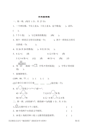 人教版一年级下册数学人教版期末检测卷(含答案).docx