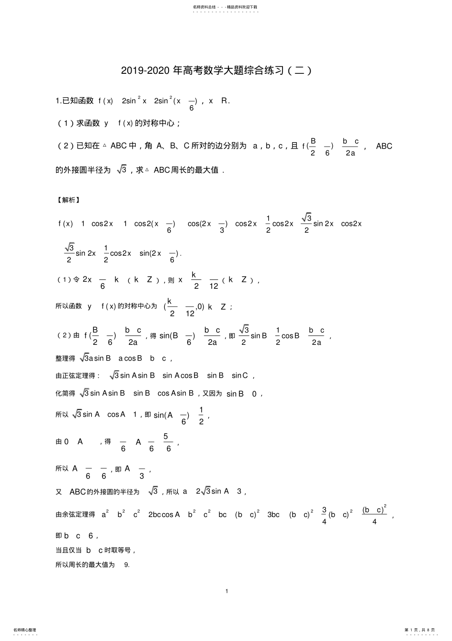 2022年-高考数学大题综合练习 .pdf_第1页