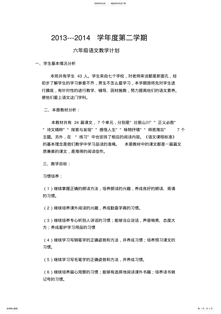 2022年2022年六年级四班语文教学工作计划 .pdf_第1页