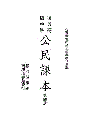 復興高級中學《公民課本》第四冊_羅鴻詔_商務印書館上海.pdf