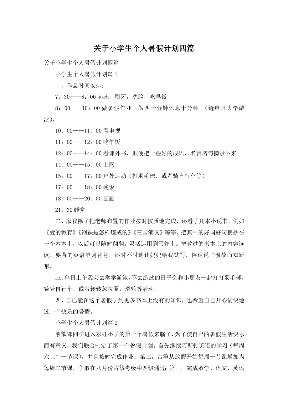 关于小学生个人暑假计划四篇.docx_第1页