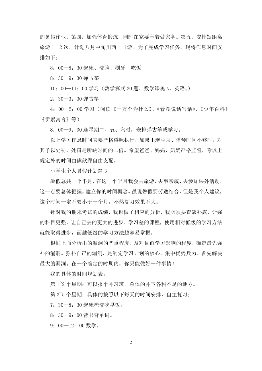 关于小学生个人暑假计划四篇.docx_第2页