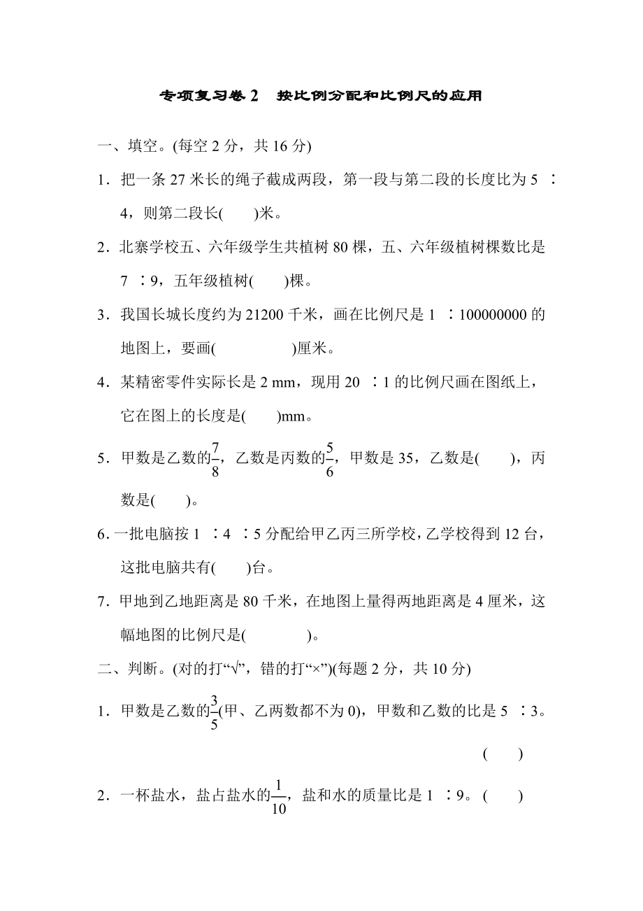 专项复习卷2 按比例分配和比例尺的应用.docx_第1页