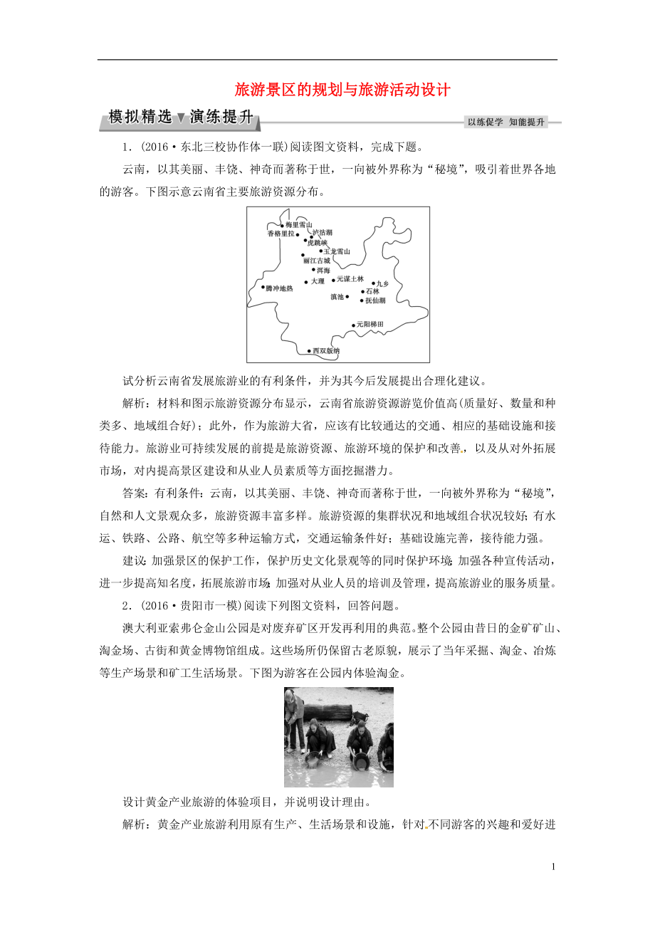 优化方案2017高考地理总复习旅游地理第37讲旅游景区的规划与旅游活动设计模拟精选演练提升中图版选修3.doc_第1页