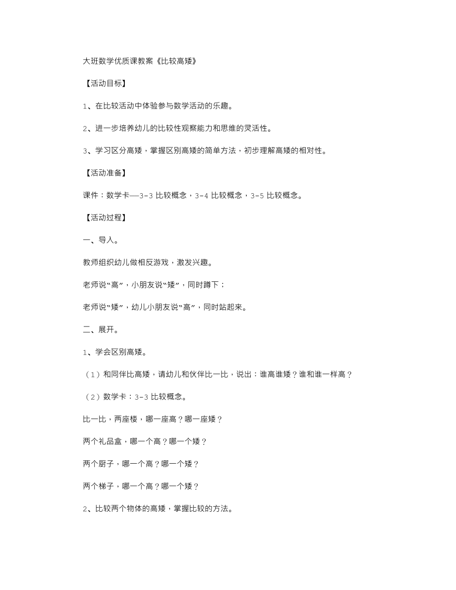 【幼儿教育】大班数学优质课教案《比较高矮》.doc_第1页